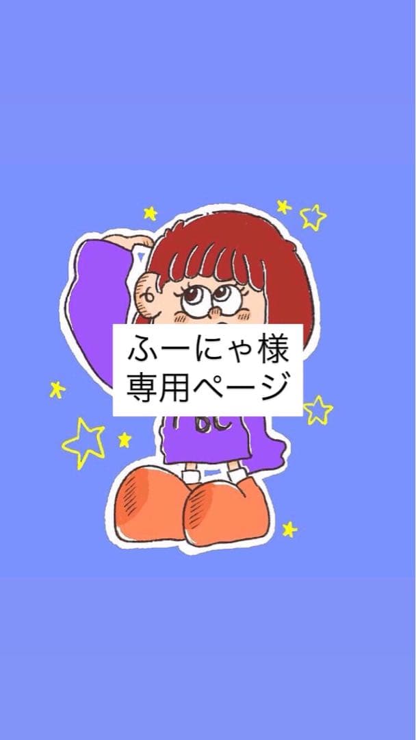ふーにゃ様【専用ページ】