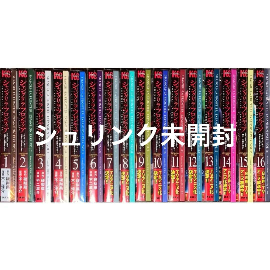 シャングリラ・フロンティア　エキスパンションパス　特装版　未開封　1〜16巻