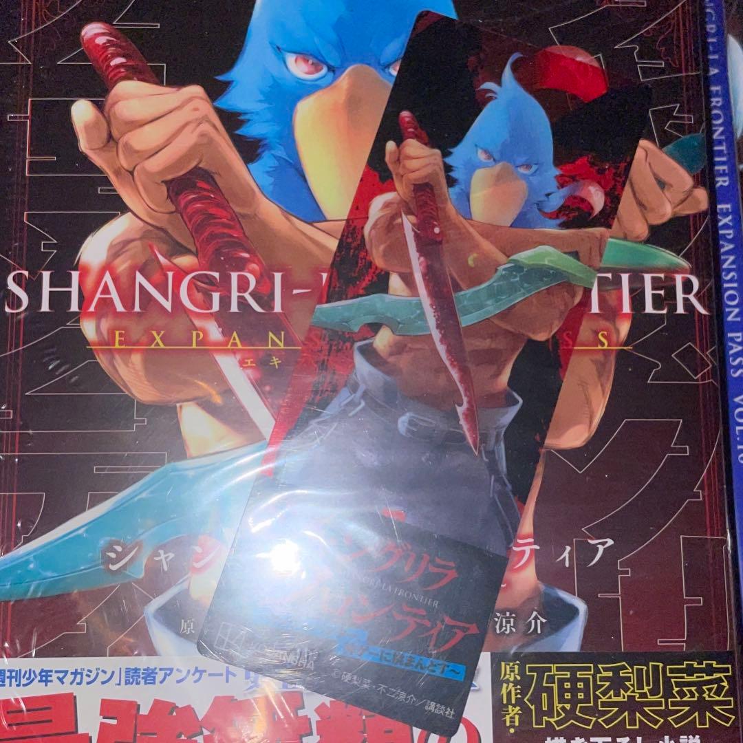 シャングリラ・フロンティア　エキスパンションパス　特装版　未開封　1〜16巻