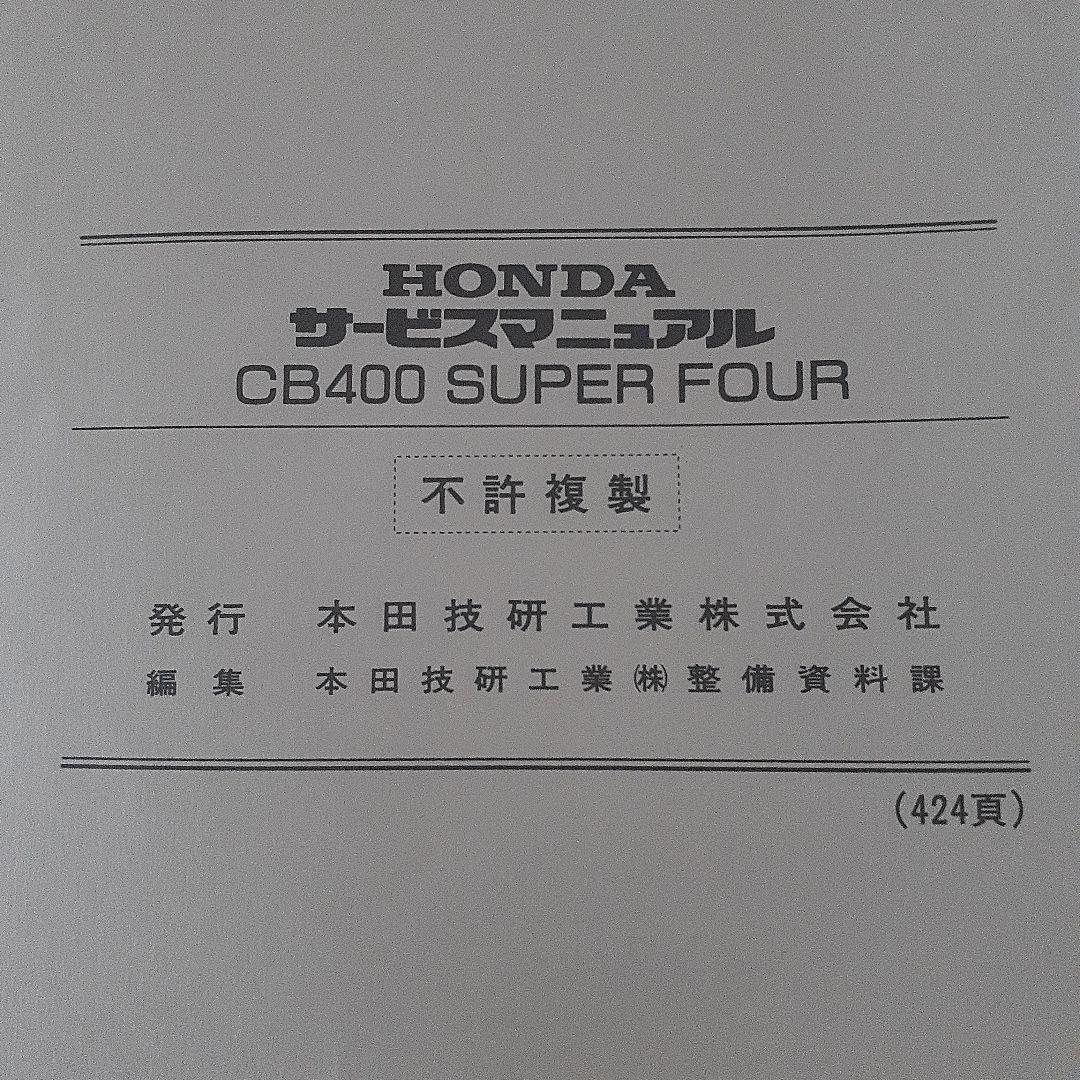 HONDA CB400 SUPER FOUR【NC31】 サービスマニュアル