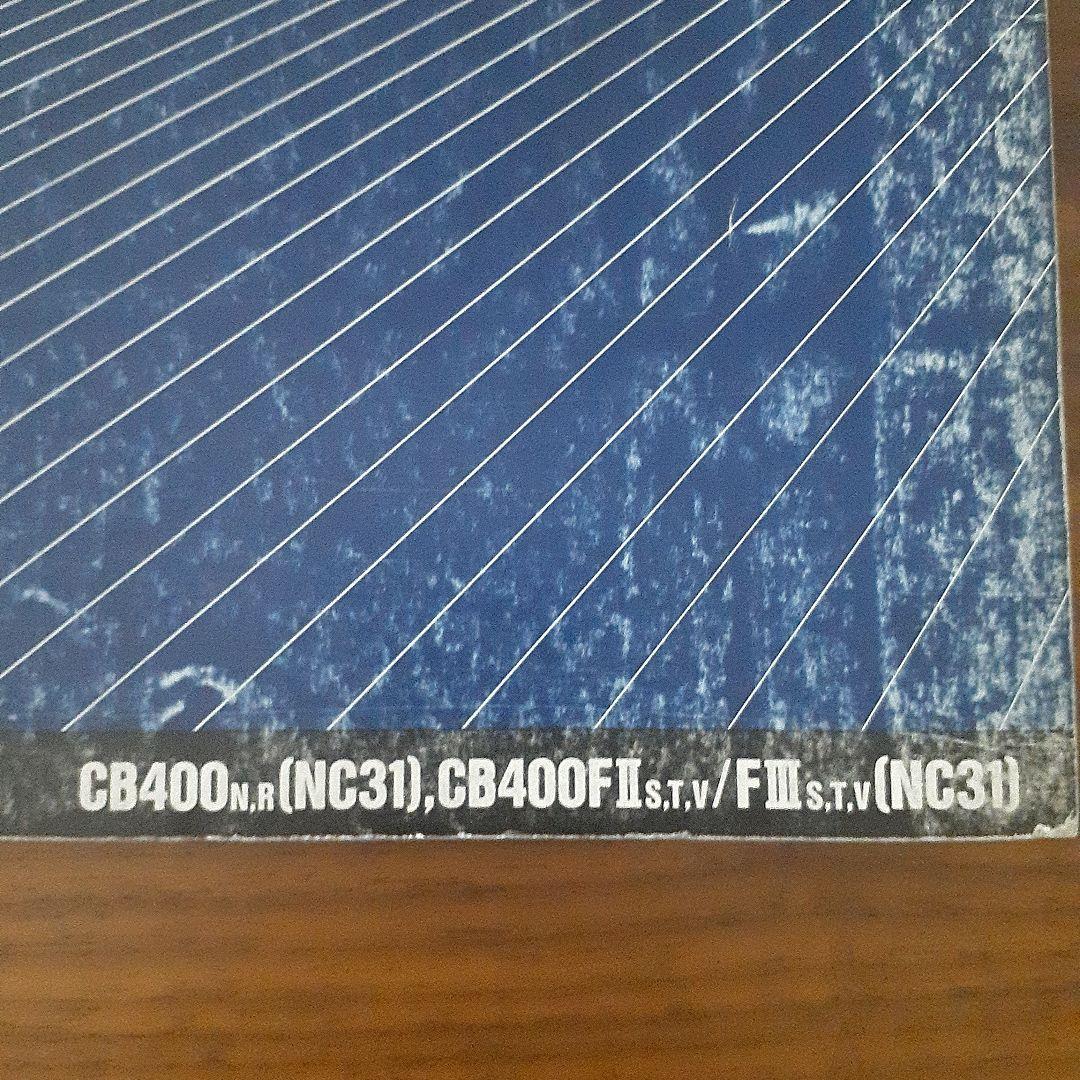 HONDA CB400 SUPER FOUR【NC31】 サービスマニュアル