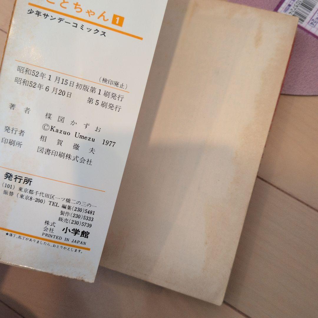 まことちゃん 楳図かずお