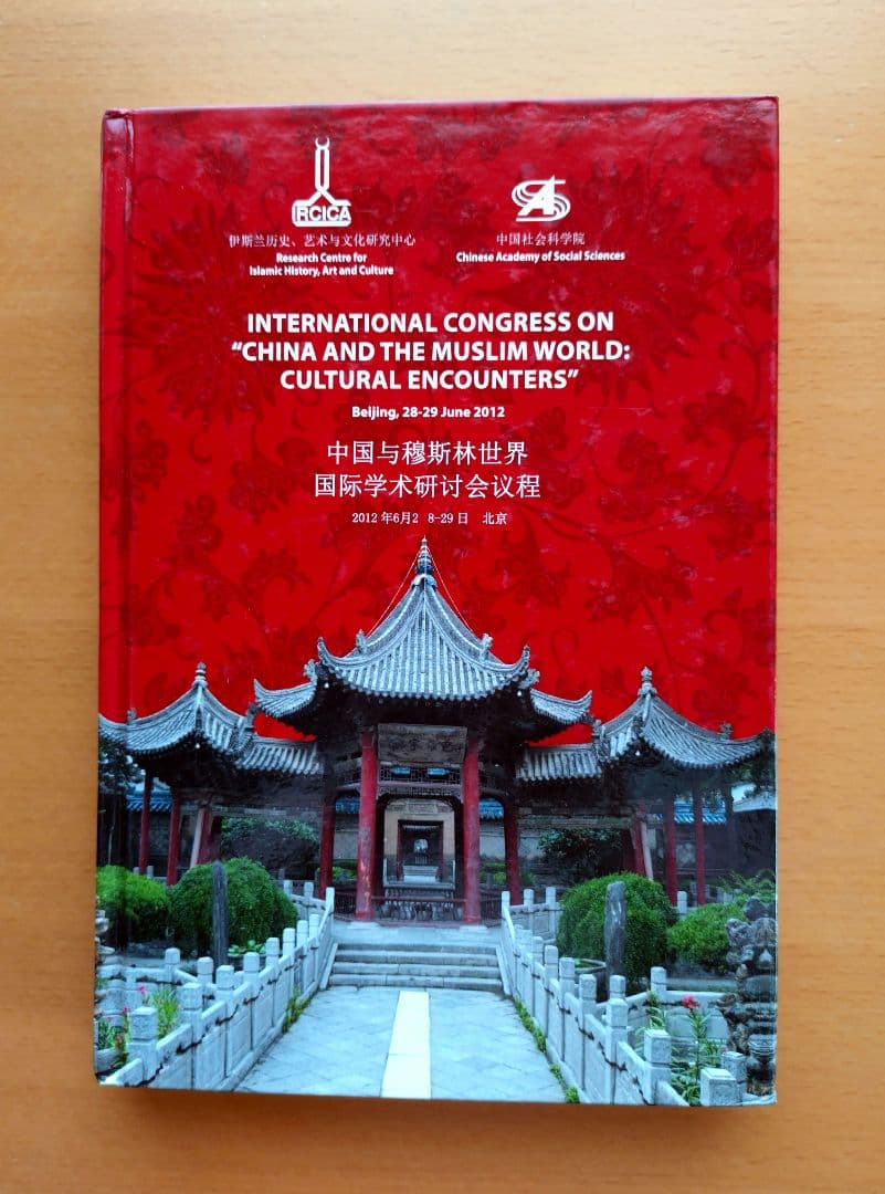 中国とイスラム世界　China and the Muslim World