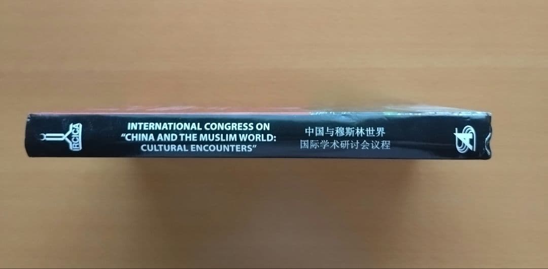 中国とイスラム世界　China and the Muslim World