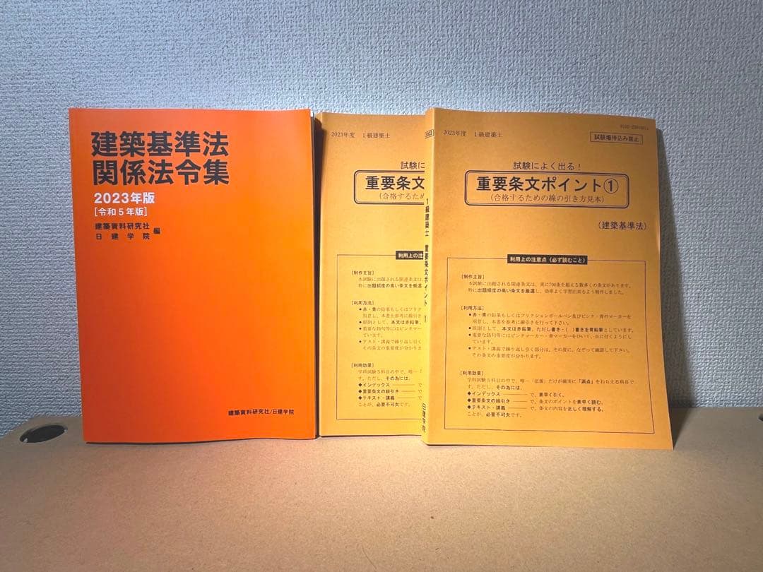 令和4年　【日建学院】一級建築士テキスト一式　令和５年法令集等お付けします