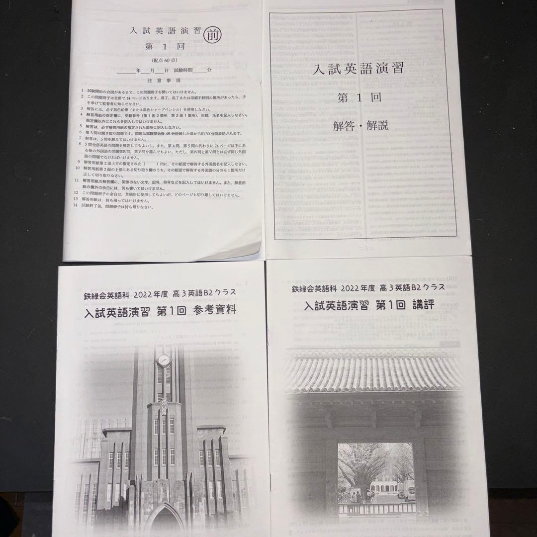 鉄緑会　高3 英語　入試英語演習（授業プリント）　全回分　解答付き
