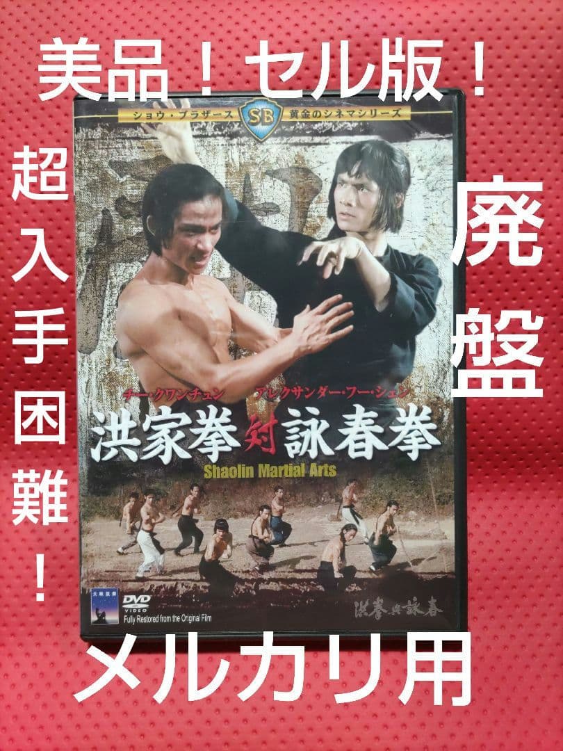 超入手困難！美品！セル版！【廃盤】 洪家拳対詠春拳('74香港) DVD
