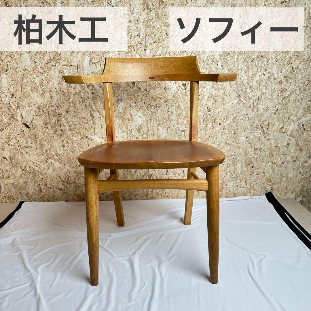 柏木工 ソフィー ダイニングチェア オーク無垢材