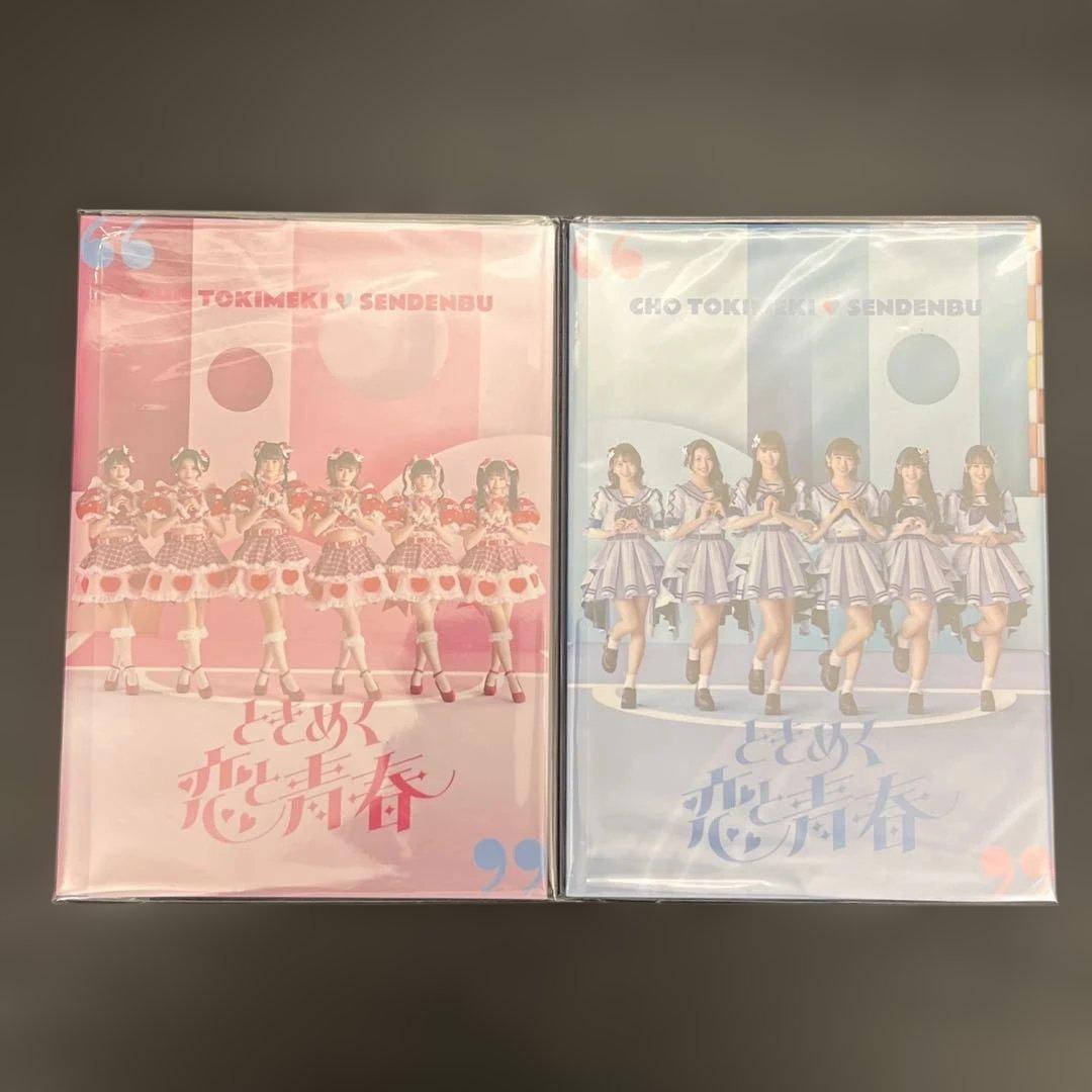 超ときめき 宣伝部 ときめく恋と青春 mu-moショップ限定盤 2枚 とき宣