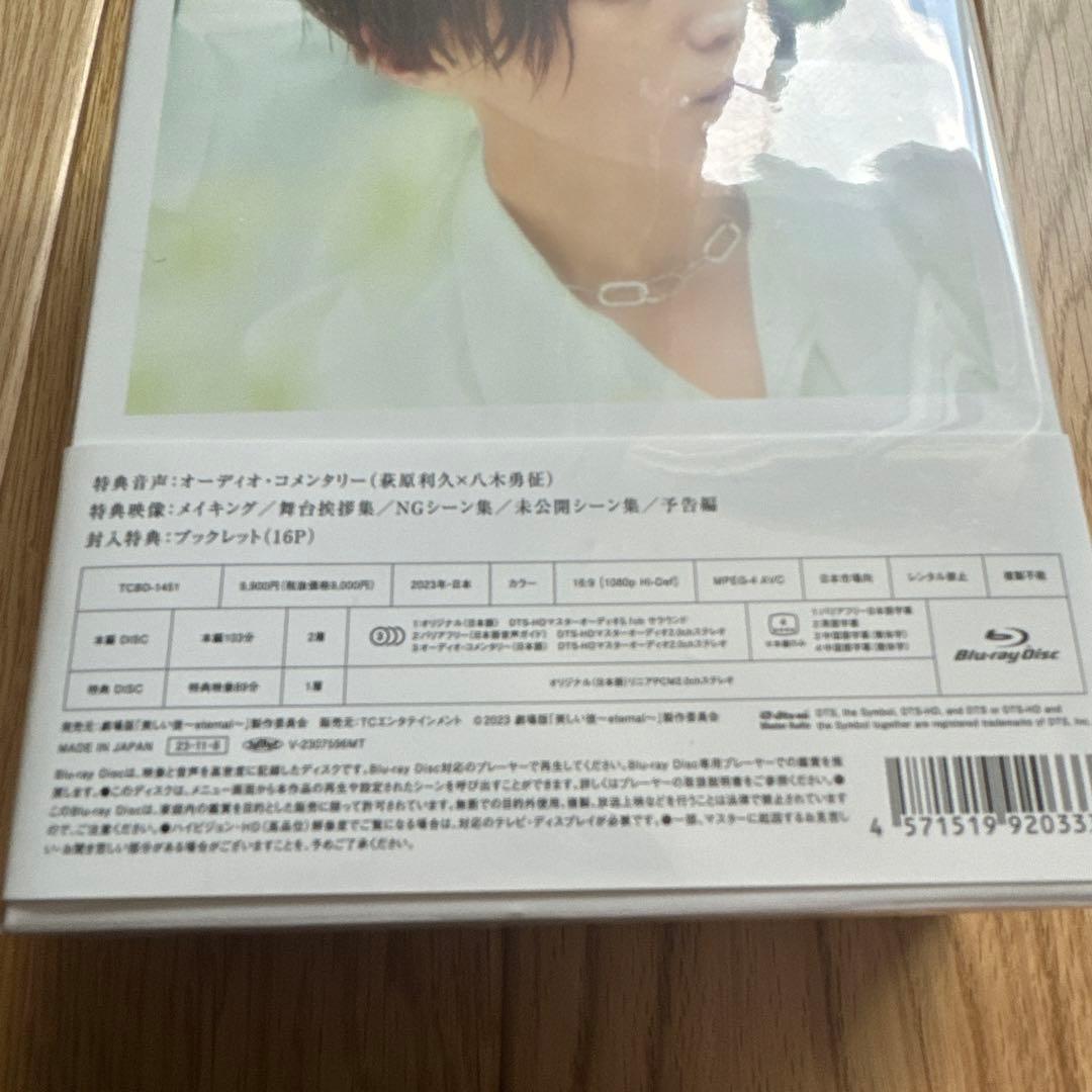 劇場版 美しい彼～eternal～ 豪華版('23劇場版「美しい彼～etern…