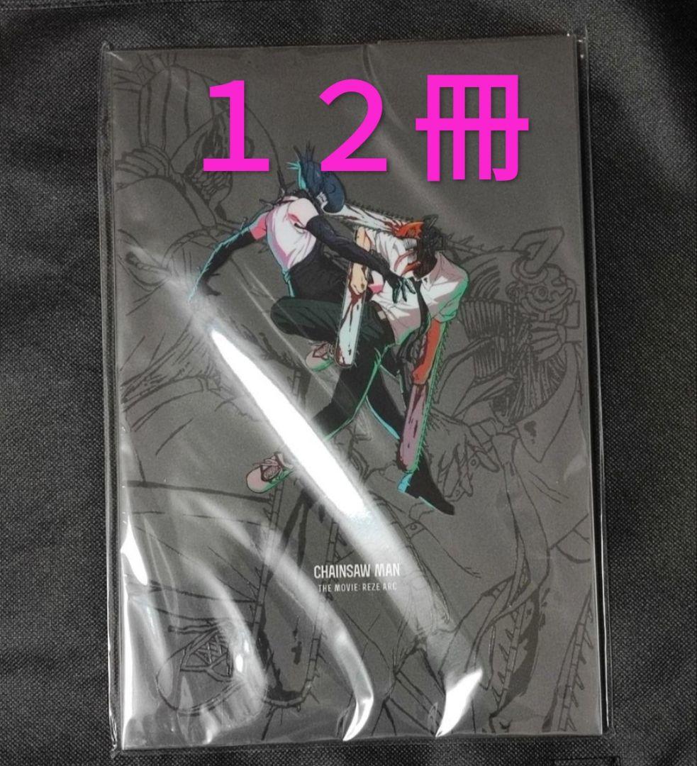 劇場版　チェンソーマン　レゼ篇　パンフレット　１２冊