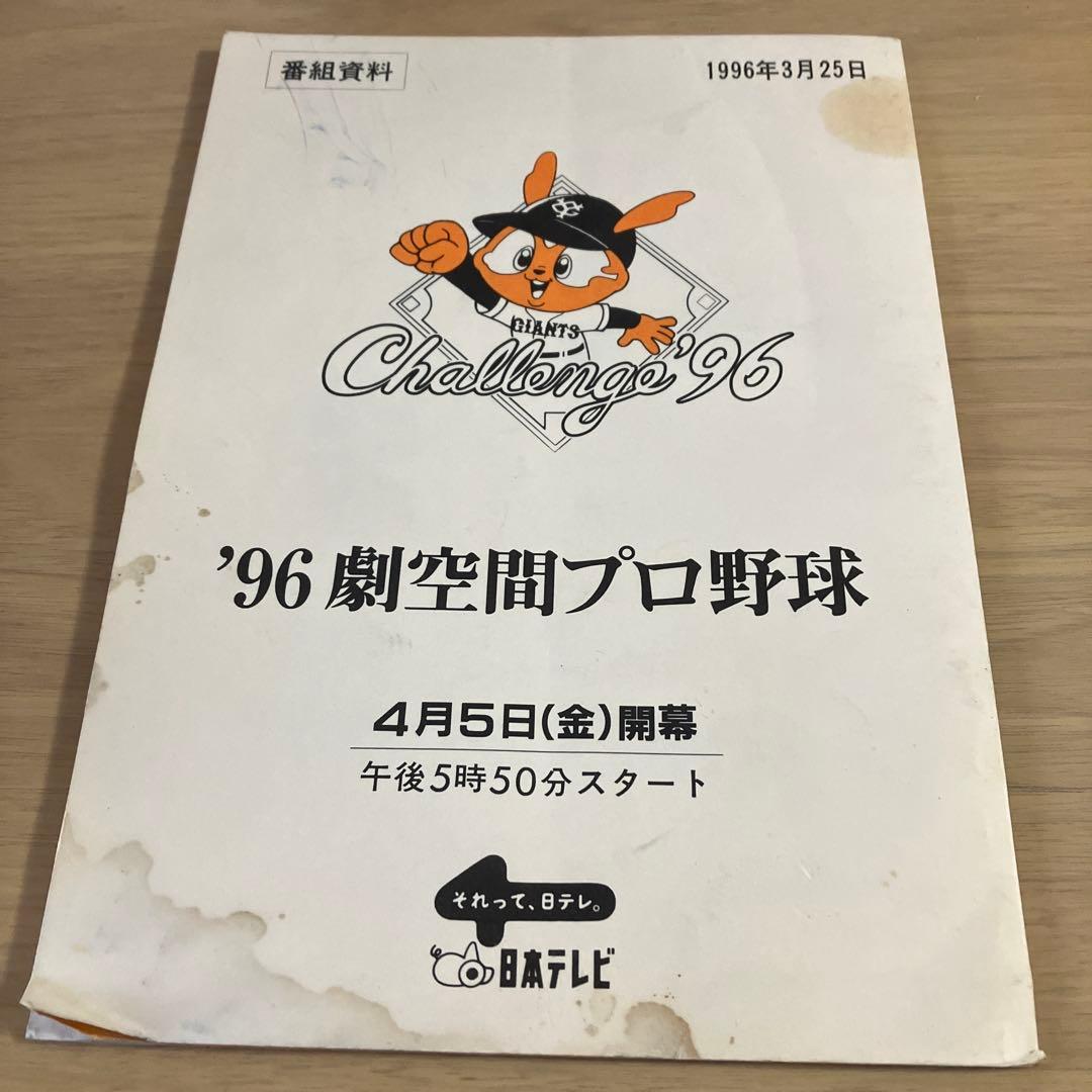 長嶋茂雄　直筆サイン入り　番組資料　巨人　ジャイアンツ　激レア