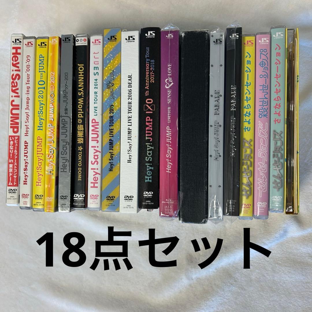 18点　Hey! Say! JUMP　DVD まとめ