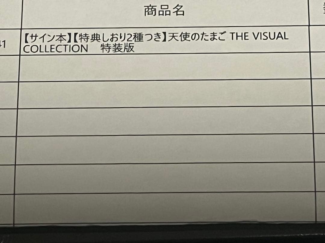 【サイン本】天使のたまごTHE VISUAL COLLECTION 特装版