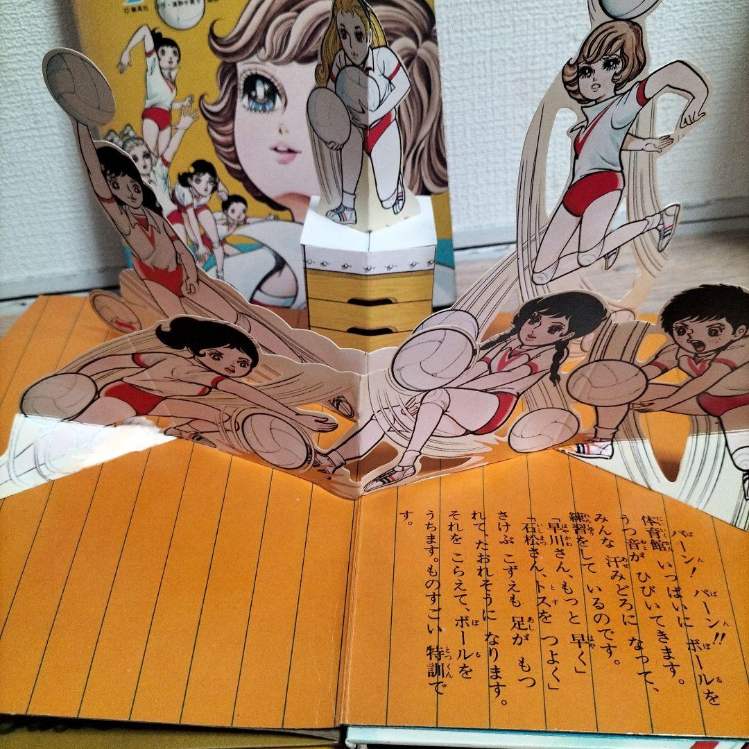 希少品　当時物とびだすえほん　アタックNo.1 キャンディキャンディ