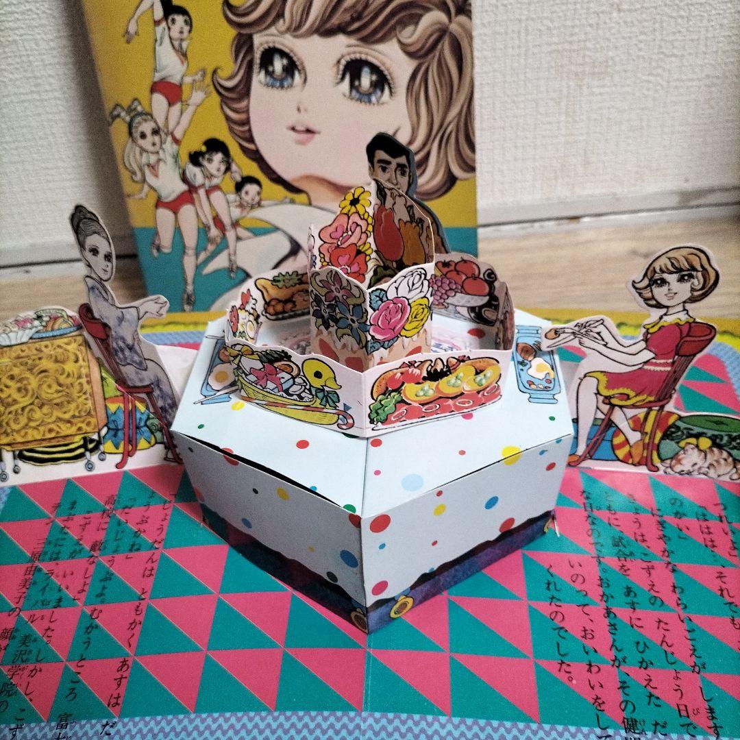 希少品　当時物とびだすえほん　アタックNo.1 キャンディキャンディ