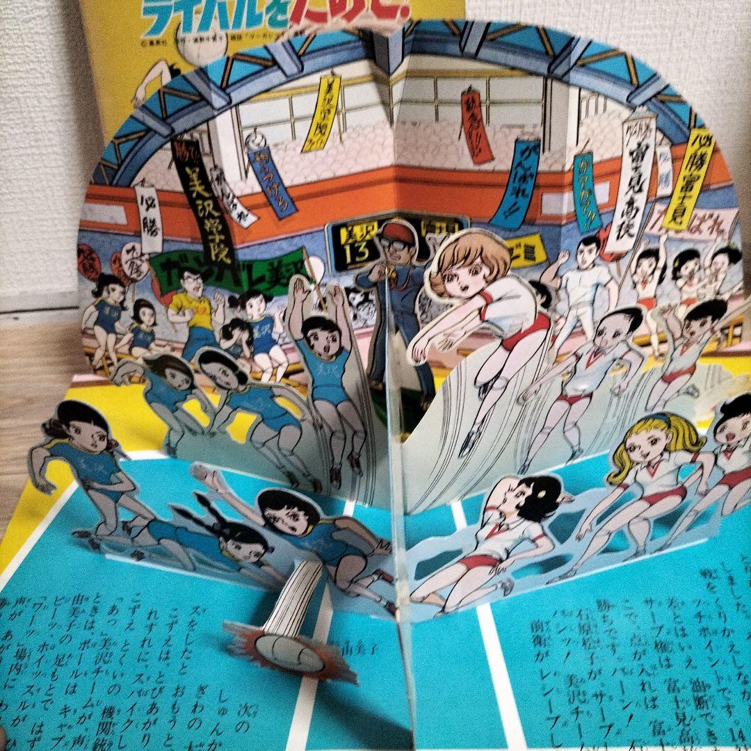 希少品　当時物とびだすえほん　アタックNo.1 キャンディキャンディ