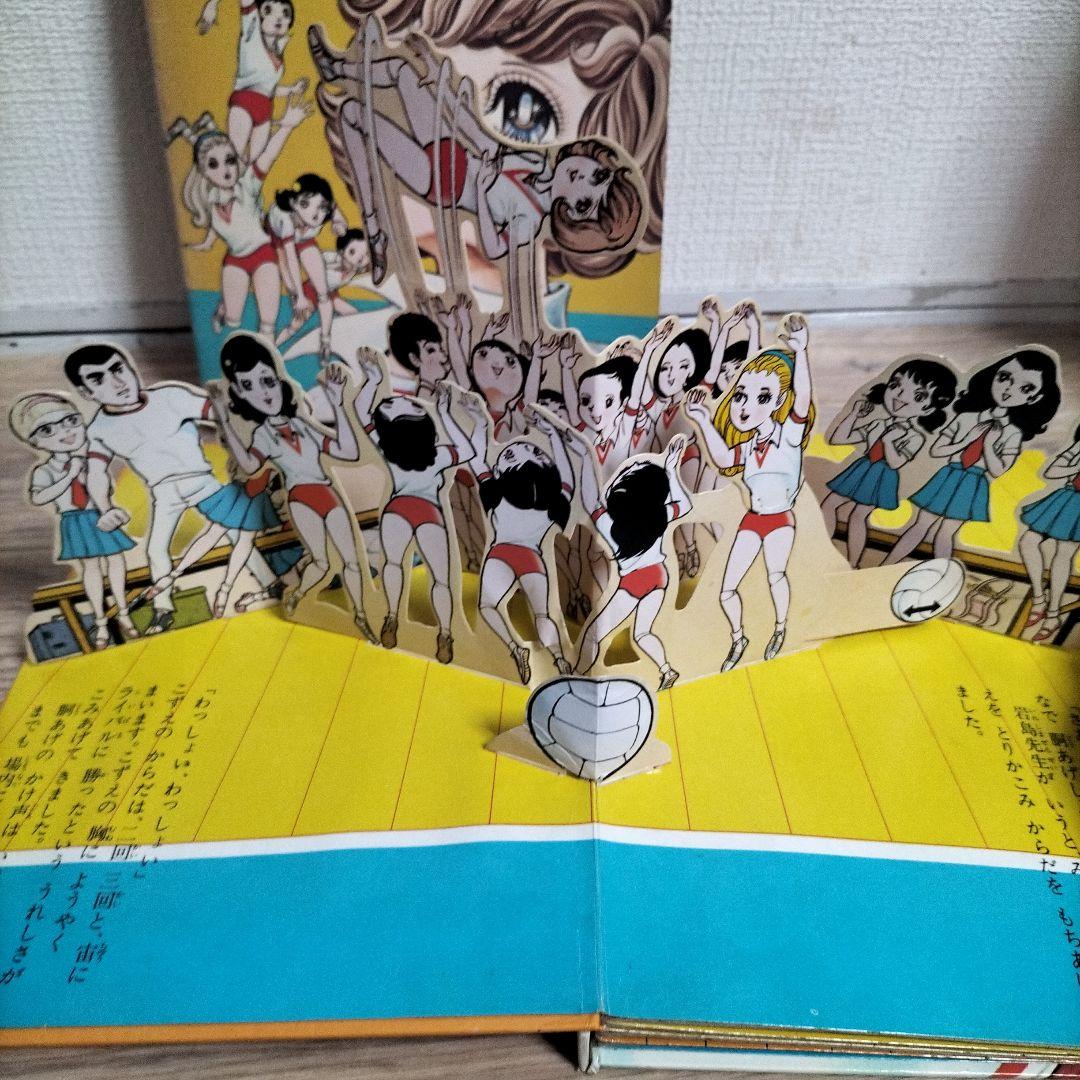 希少品　当時物とびだすえほん　アタックNo.1 キャンディキャンディ