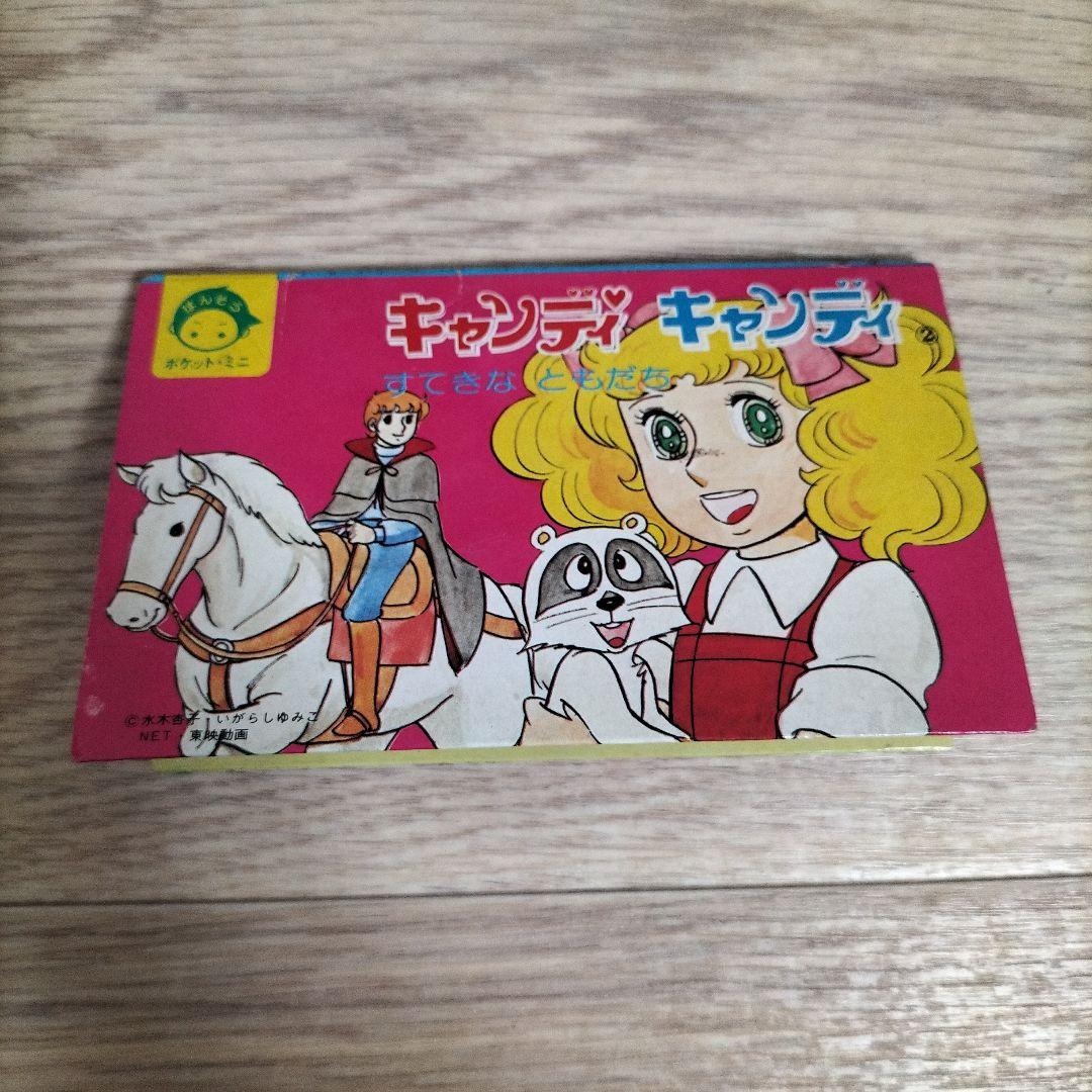 希少品　当時物とびだすえほん　アタックNo.1 キャンディキャンディ