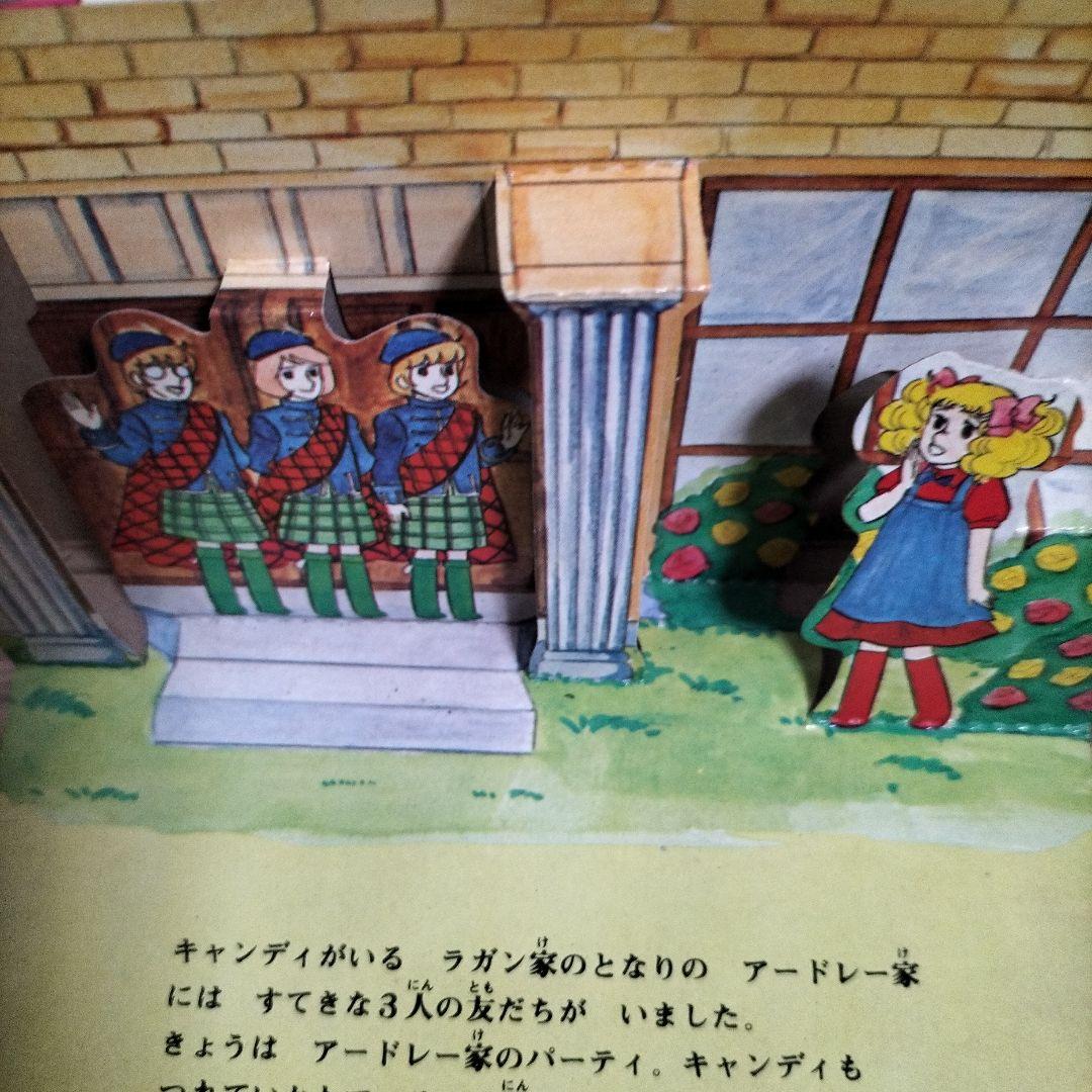 希少品　当時物とびだすえほん　アタックNo.1 キャンディキャンディ
