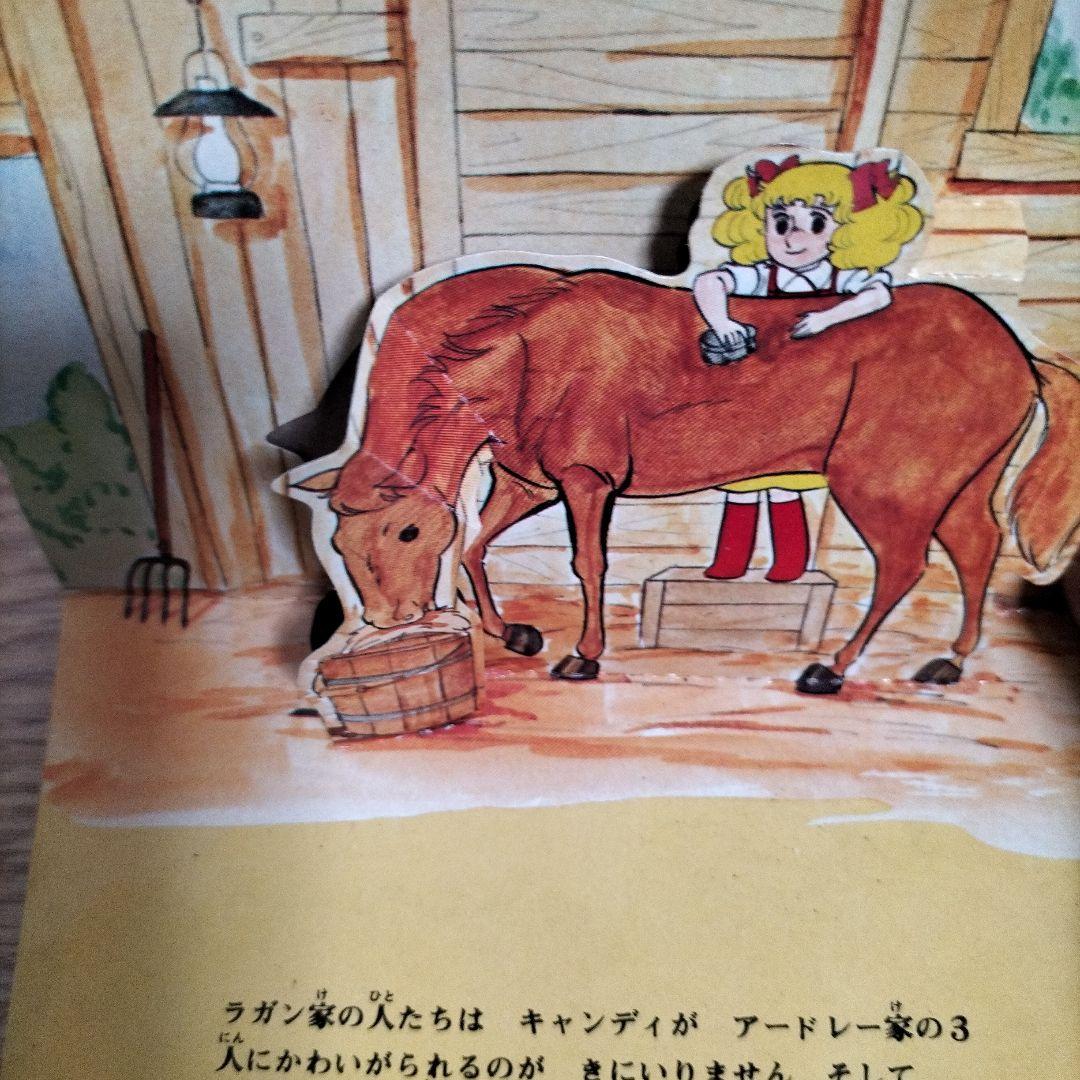 希少品　当時物とびだすえほん　アタックNo.1 キャンディキャンディ