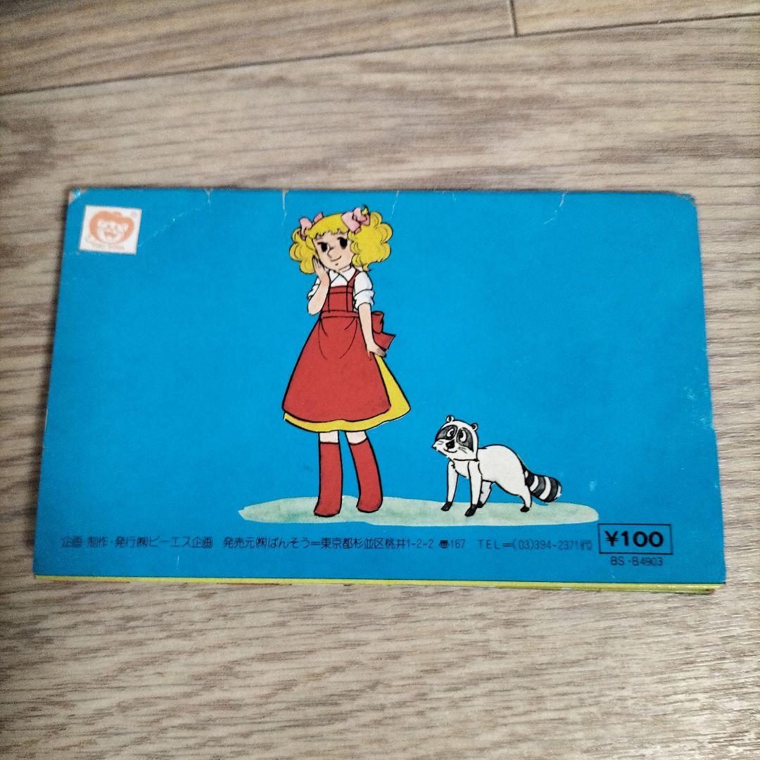 希少品　当時物とびだすえほん　アタックNo.1 キャンディキャンディ