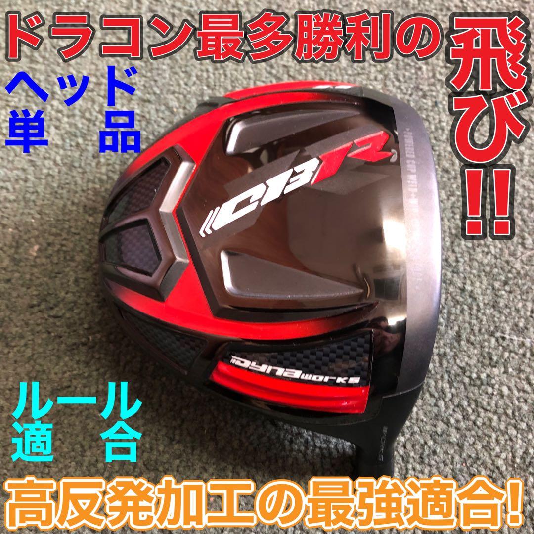 ヘッド単品 ★ドラコン最多勝利で ステルス シム2より飛ぶ! CBR ブラック2