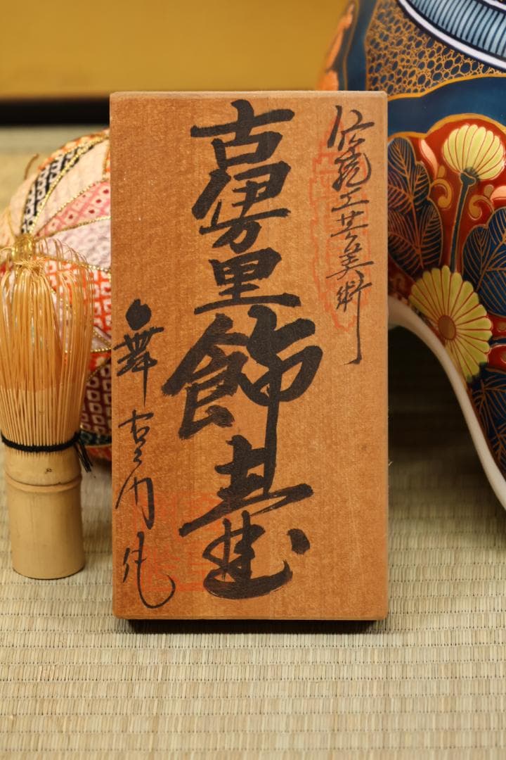 有田焼　舞右衛門 作 「 古伊万里　飾壺 」 沈香壷 高114cm　BK061