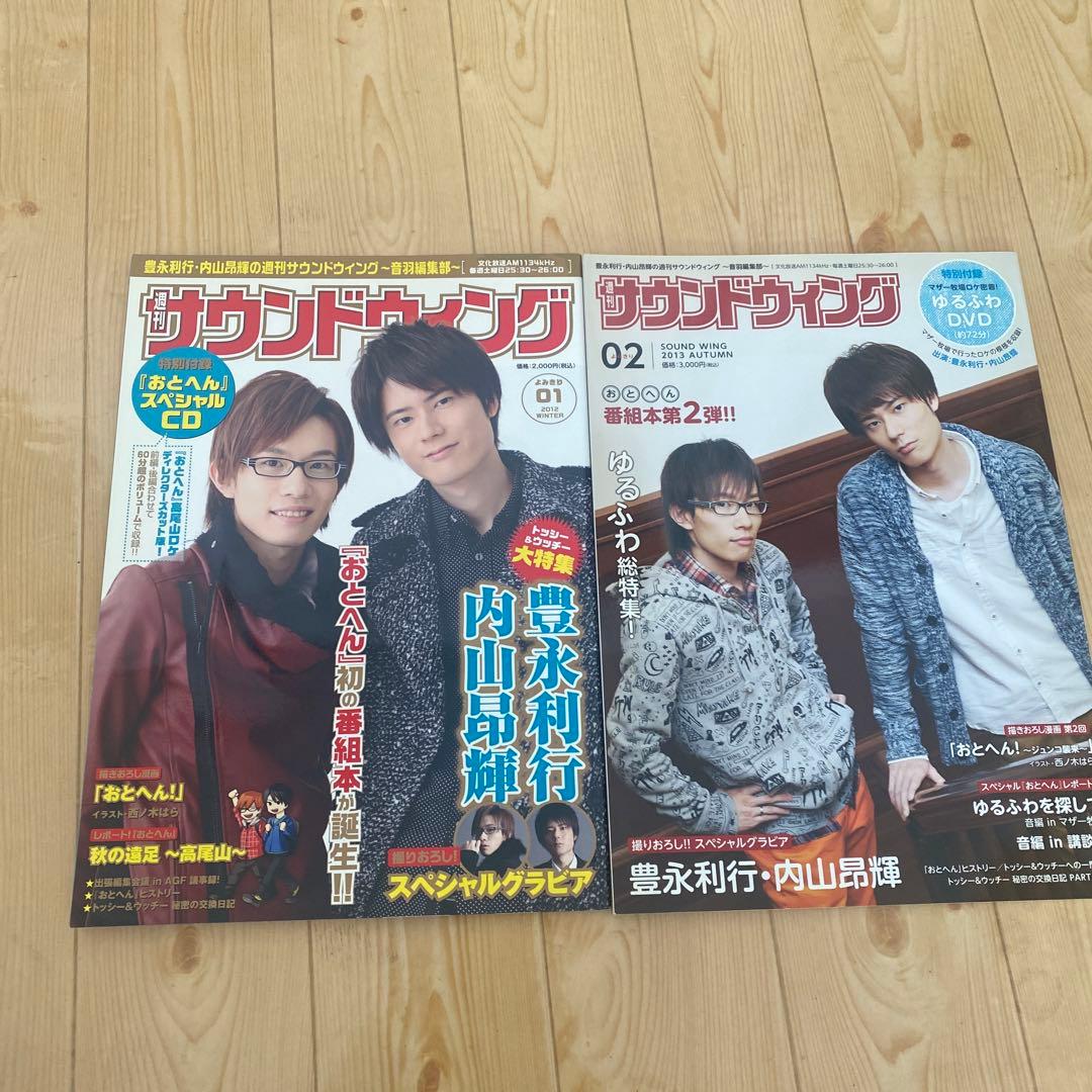 週刊サウンドウィング　おとへん　内山昂輝　豊永利行