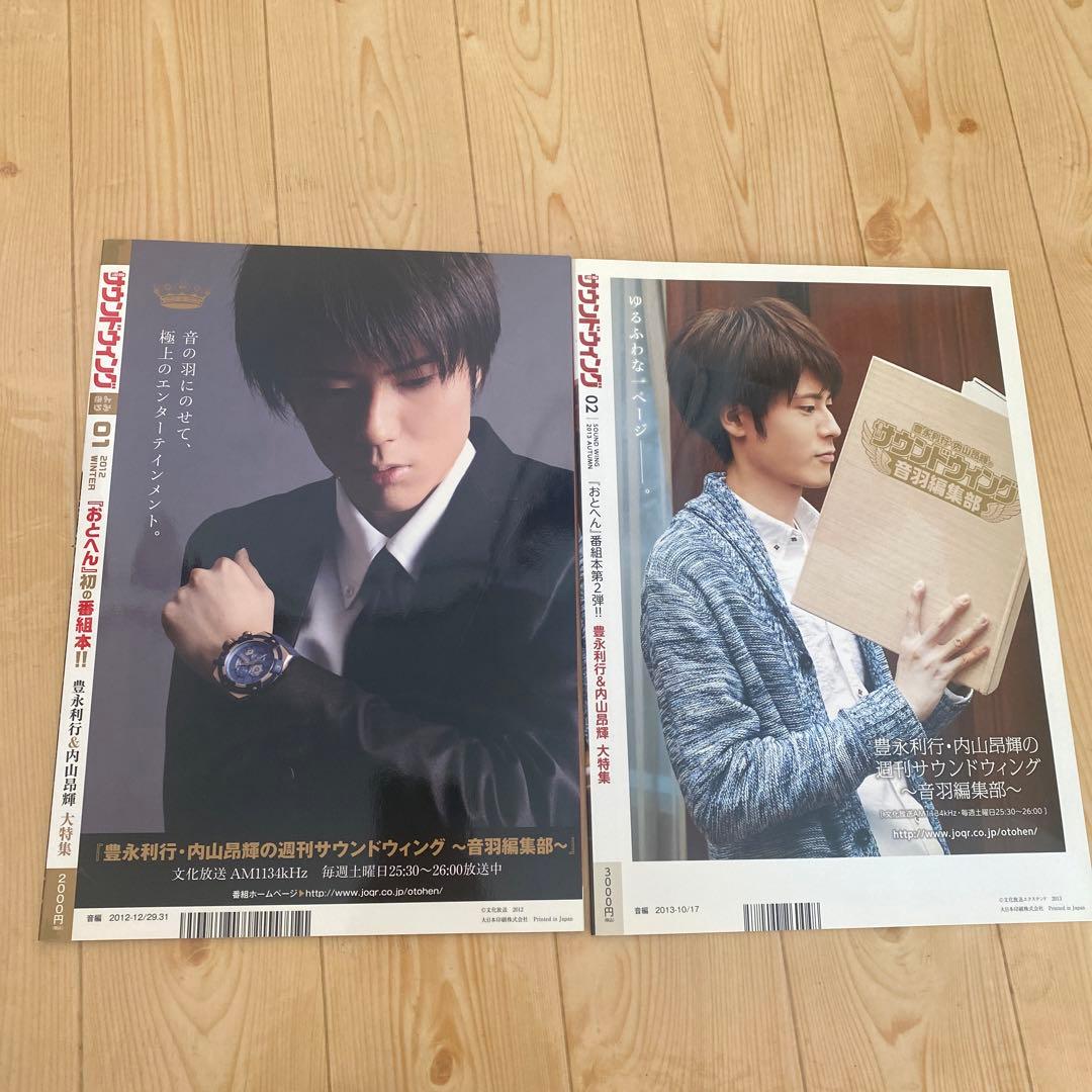 週刊サウンドウィング　おとへん　内山昂輝　豊永利行