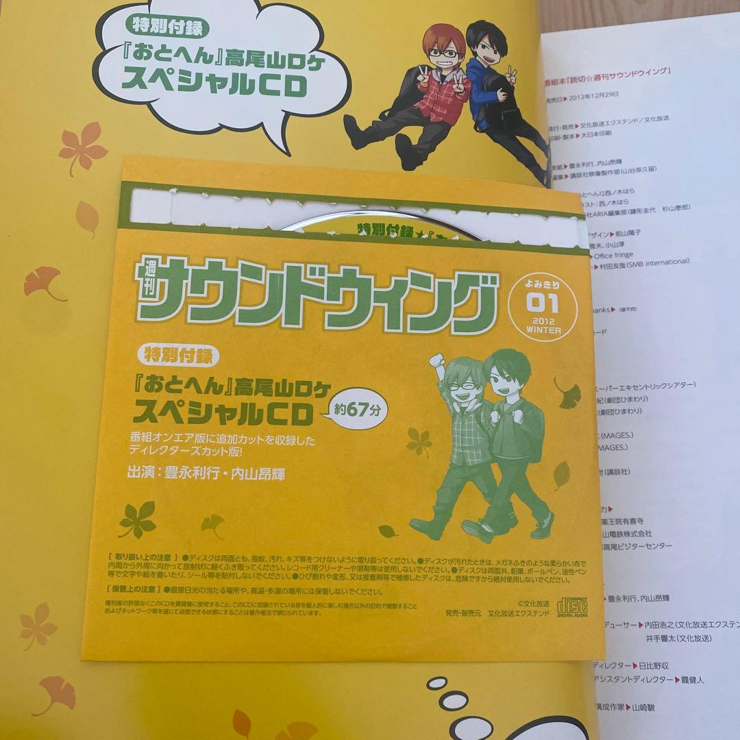 週刊サウンドウィング　おとへん　内山昂輝　豊永利行