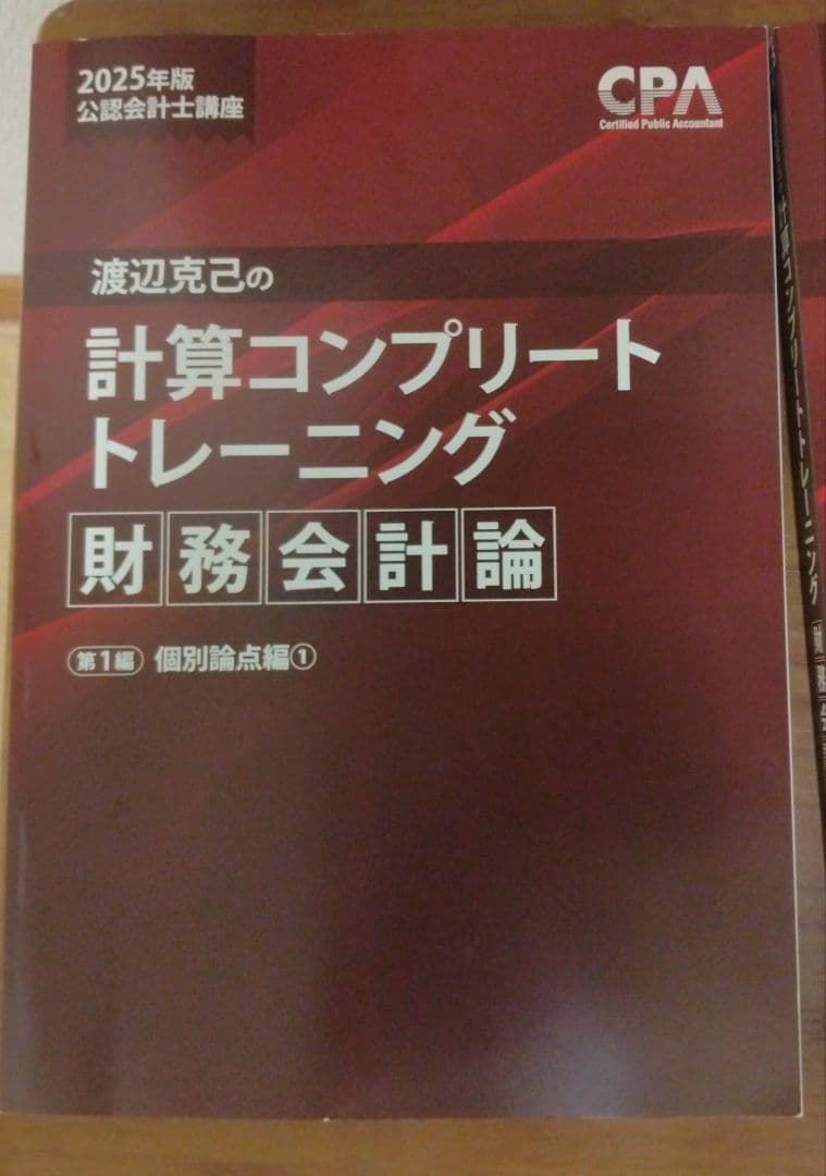 CPA 計算 コンプリートトレーニング コントレ 2025年目標 財務会計論