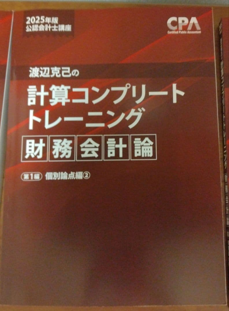 CPA 計算 コンプリートトレーニング コントレ 2025年目標 財務会計論