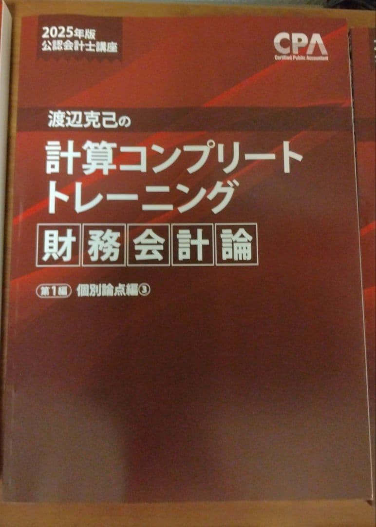 CPA 計算 コンプリートトレーニング コントレ 2025年目標 財務会計論