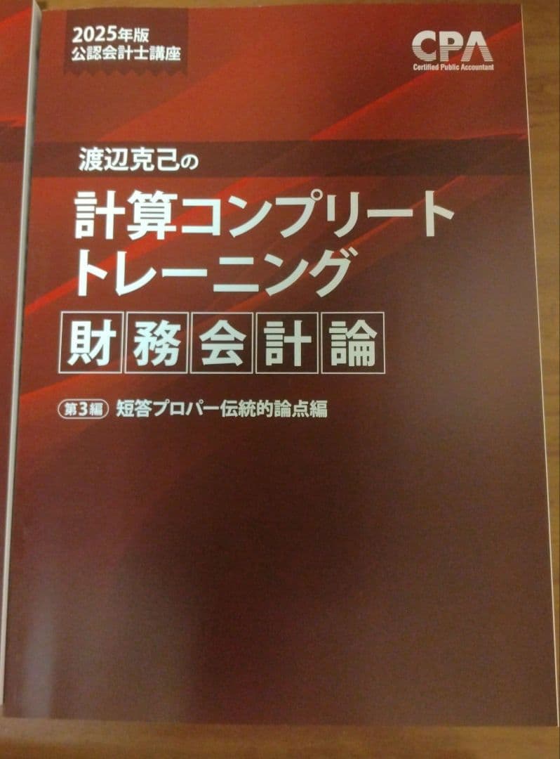 CPA 計算 コンプリートトレーニング コントレ 2025年目標 財務会計論