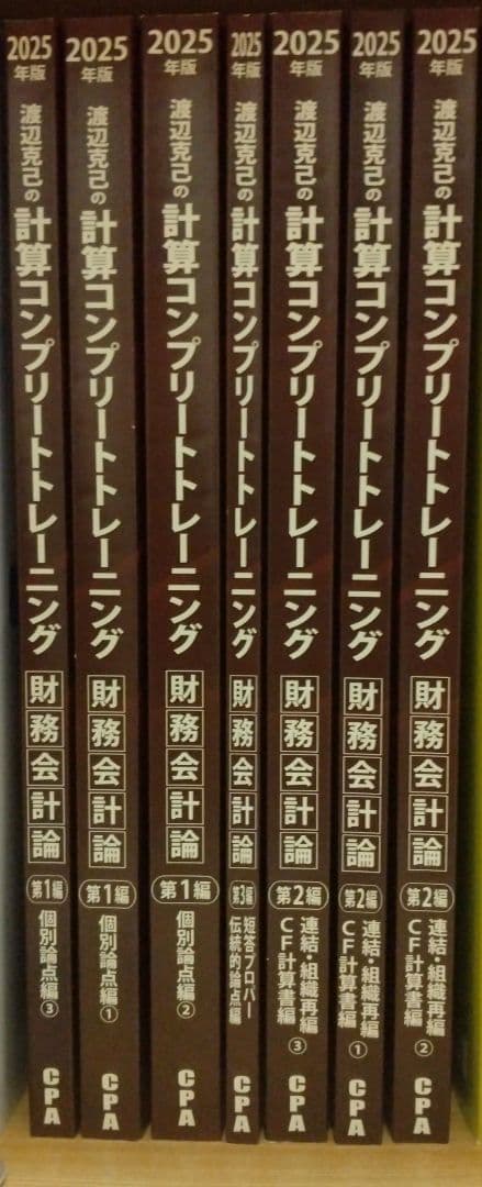 CPA 計算 コンプリートトレーニング コントレ 2025年目標 財務会計論