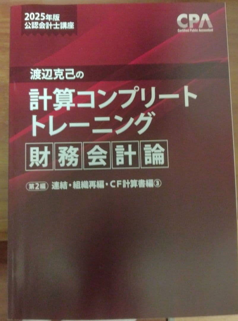 CPA 計算 コンプリートトレーニング コントレ 2025年目標 財務会計論