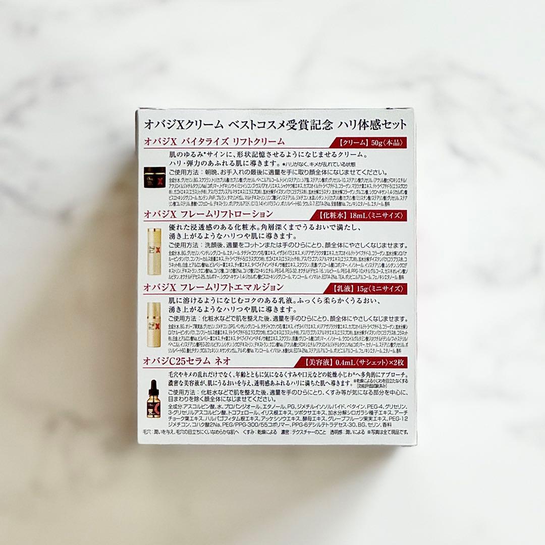 【数量限定】オバジＸクリーム ベストコスメ受賞記念ハリ体感セット