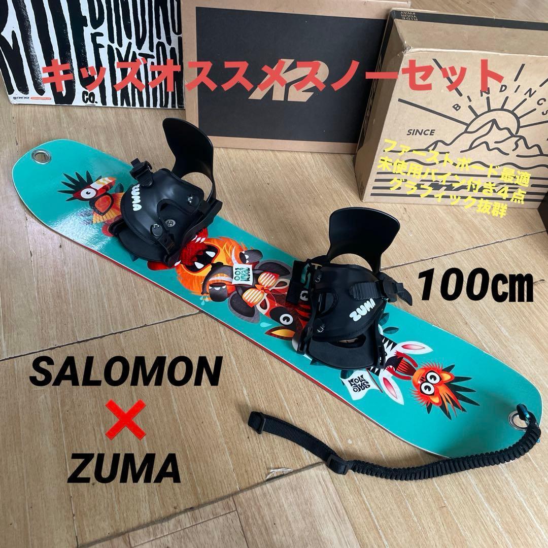 SALOMON×ZUMA　キッズスノーボードセット　未使用バイン付3点セット