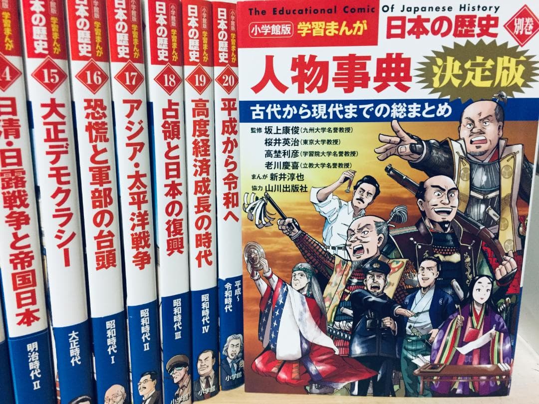 小学館版 学習まんが 日本の歴史 全20巻＋別巻 人物事典 山川出版社編集協力
