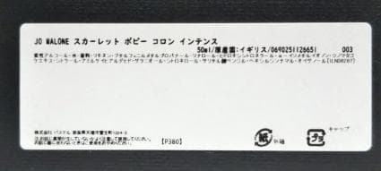 新品 正規品 ジョーマローン　スカーレット ポピー コロン インテンス 50ml