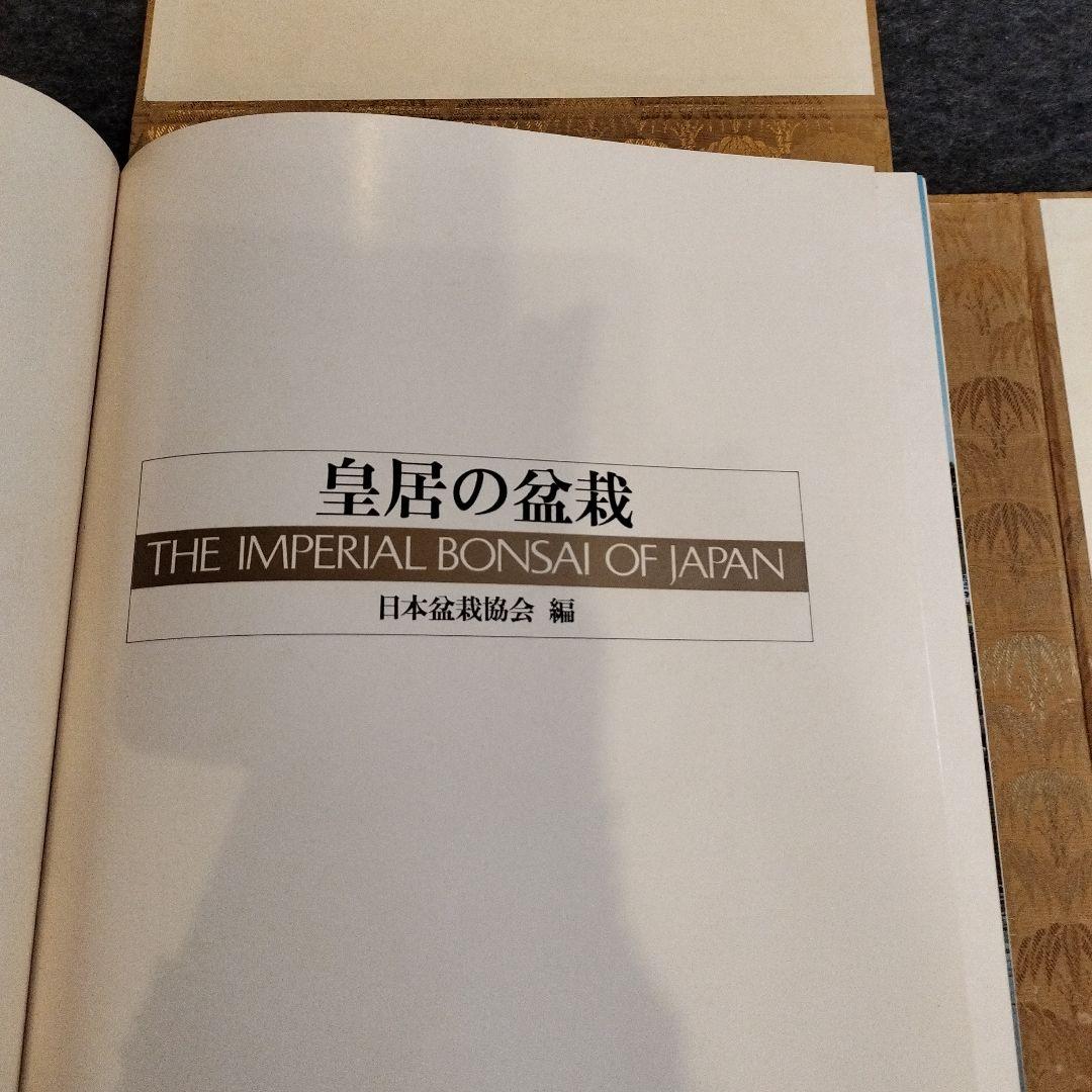 皇居の宝物　ボンサイ　昭和の皇室　皇居の盆栽　希少　BONSAI　貴重　本　盆栽
