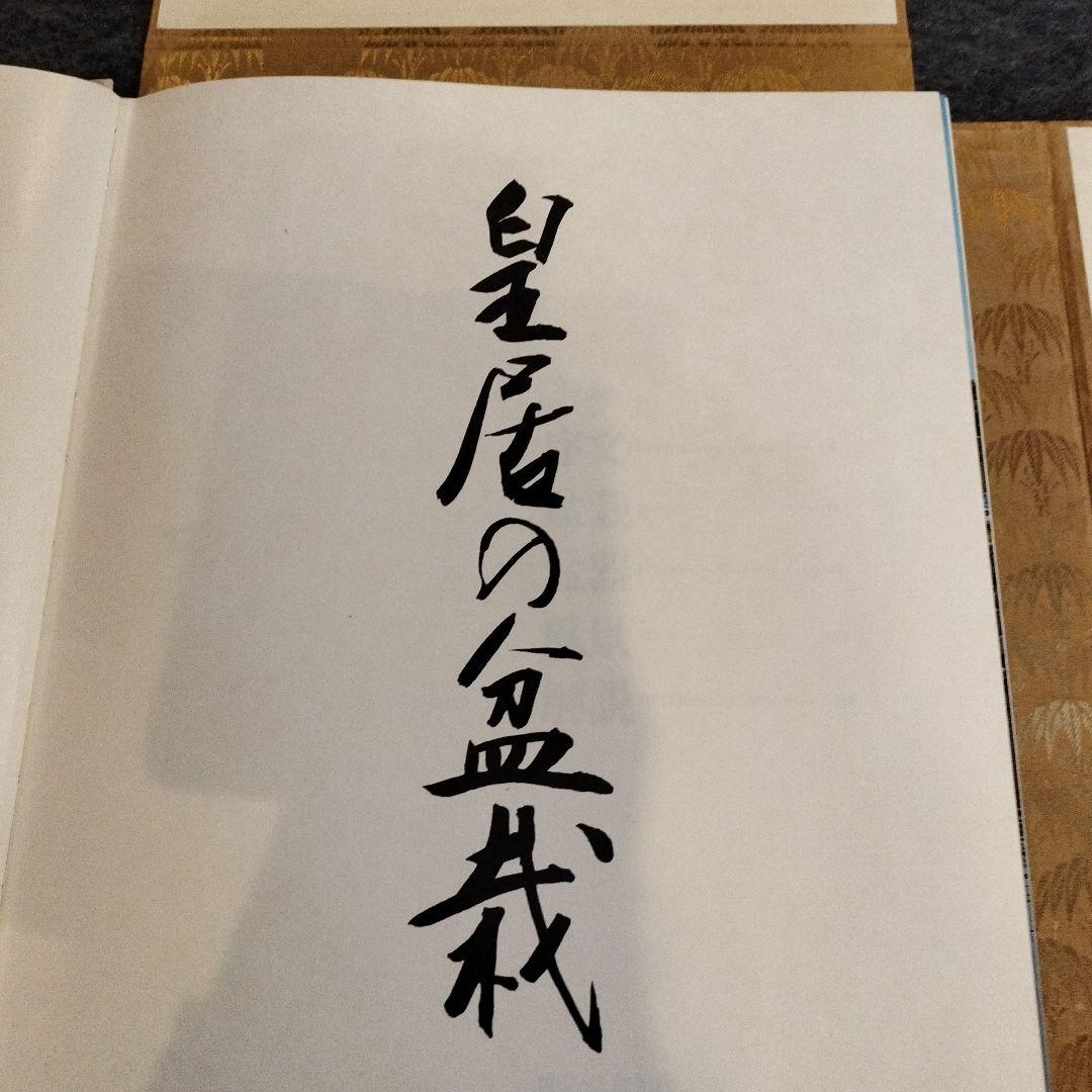 皇居の宝物　ボンサイ　昭和の皇室　皇居の盆栽　希少　BONSAI　貴重　本　盆栽