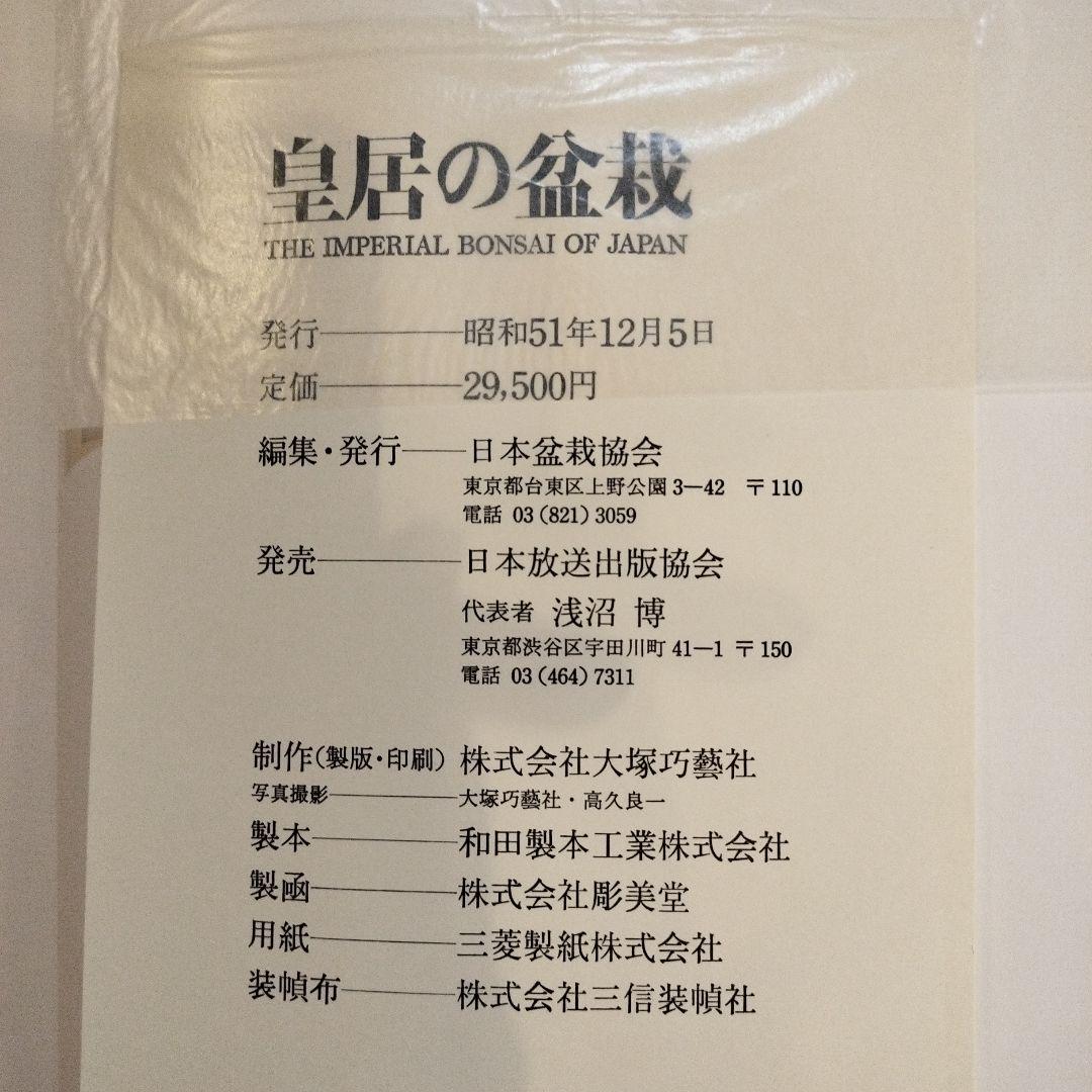 皇居の宝物　ボンサイ　昭和の皇室　皇居の盆栽　希少　BONSAI　貴重　本　盆栽