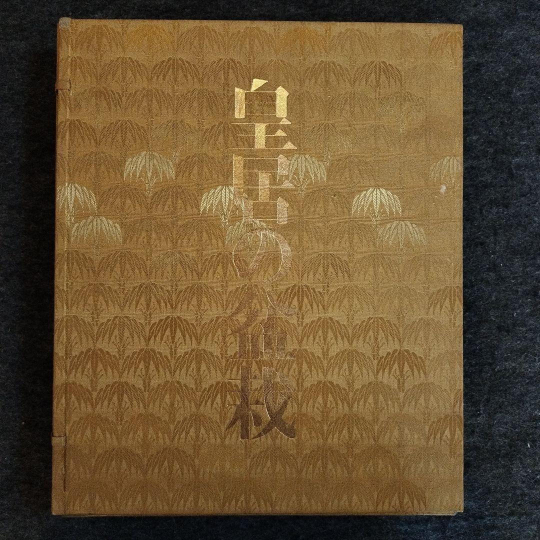 皇居の宝物　ボンサイ　昭和の皇室　皇居の盆栽　希少　BONSAI　貴重　本　盆栽