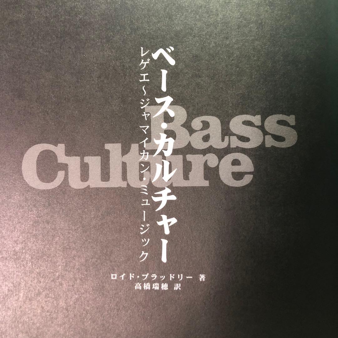 BassCultureレゲエ〜ジャマイカン・ミュージック/ロイド・ブラントリー著