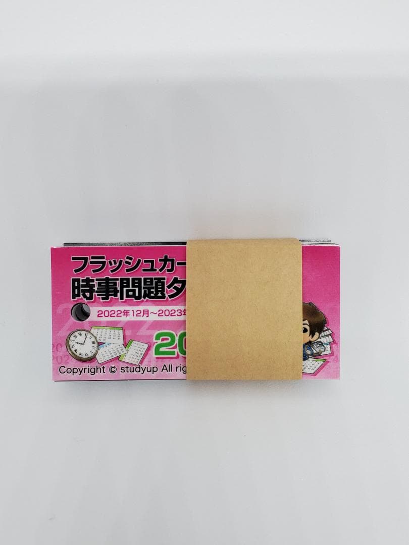 スタディアップ中学受験　社会科　時事問題対策 『時事問題ターゲット２０２３』