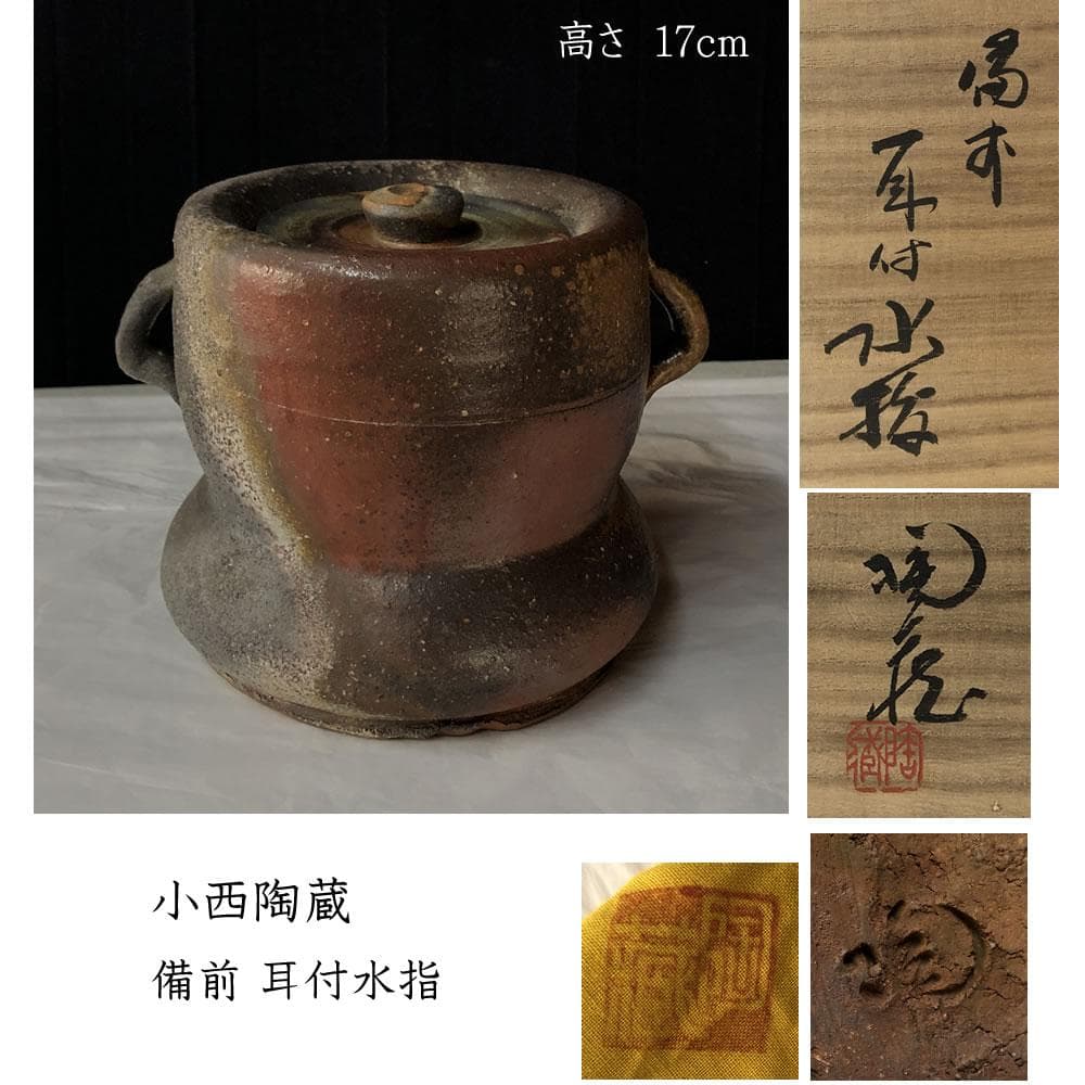 F1126 小西陶蔵 備前焼 耳付 水指 共箱 茶道具
