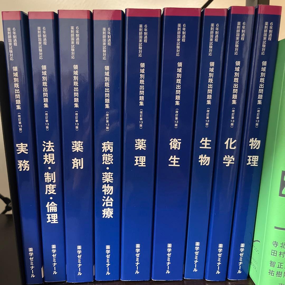 領域別既出問題集 改定第13版