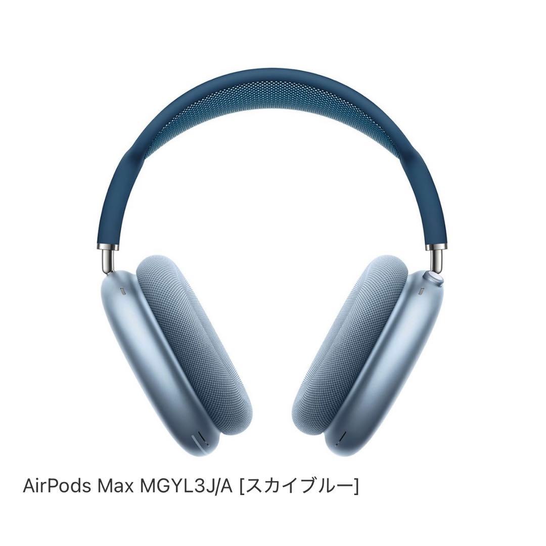 AirPodsMAX スカイブルー